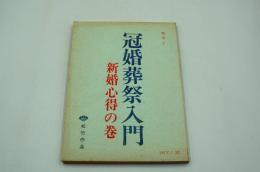 映画台本『冠婚葬祭入門 新婚心得の巻』（松竹、1971）