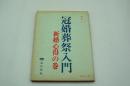 映画台本『冠婚葬祭入門 新婚心得の巻』（松竹、1971）