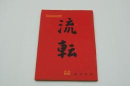 映画台本『流転』（松竹、1960）