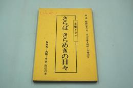テレビ台本『さらば きらめきの日々』（NHK、昭和55年11月8日）