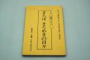 テレビ台本『さらば きらめきの日々』（NHK、昭和55年11月8日）