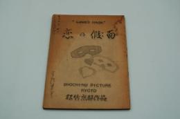 映画台本『LOVES MASK 恋の仮面（かりそめの恋）』（松竹、1948）