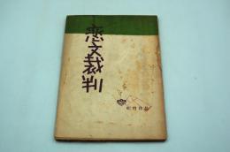 映画台本『恋文裁判』（松竹、1951）