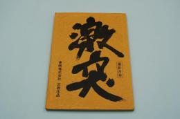 映画台本『激突（将軍家光の乱心 激突）』（東映、1989）