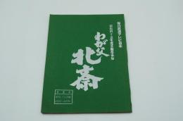 テレビ台本『わが父北斎　昭和四十五年度芸術祭参加』（毎日放送、1970年11月13日）
