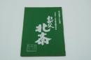 テレビ台本『わが父北斎　昭和四十五年度芸術祭参加』（毎日放送、1970年11月13日）