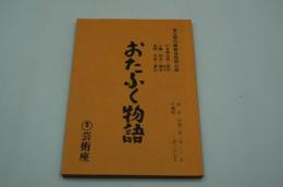 演劇台本『おたふく物語　東宝現代劇新春特別公演』（芸術座、平成3年1-2月）