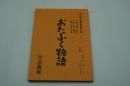演劇台本『おたふく物語　東宝現代劇新春特別公演』（芸術座、平成3年1-2月）