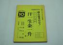 テレビ台本（舞台中継）『藤山寛美85分！松竹新喜劇 汗一生金一升』（よみうりテレビ、昭和63年４月28日）