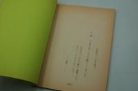 テレビ台本（舞台中継）『藤山寛美85分！松竹新喜劇 汗一生金一升』（よみうりテレビ、昭和63年４月28日）