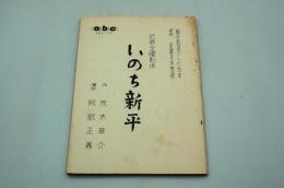 テレビ台本『いのち新平　近鉄金曜劇場』（朝日放送、196３年10月４日）