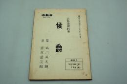 テレビ台本『侯爵　近鉄金曜劇場』（朝日放送、1963年8月16日）