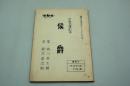 テレビ台本『侯爵　近鉄金曜劇場』（朝日放送、1963年8月16日）