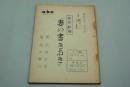 テレビ台本『妻の書きおき　女の劇場』（朝日放送、1961年9月20日）