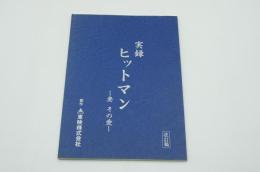 映画台本『実録ヒットマン～妻その愛』（東映、2002）
