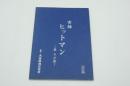 映画台本『実録ヒットマン～妻その愛』（東映、2002）