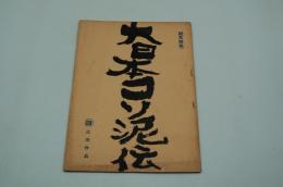 映画台本『大日本コソ泥伝』（日活、1964）