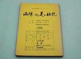 テレビ台本『西陣ーその美と伝統　第2回西陣フェスティバル』（フジテレビ、昭和54年４月21日）
