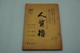 テレビ台本『人質櫓　ポーラ名作劇場』（NET、1963年３月25日）