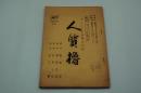 テレビ台本『人質櫓　ポーラ名作劇場』（NET、1963年３月25日）