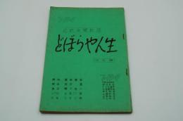 テレビ台本『どぼらや人生　近鉄金曜劇場』（TBS、1963年9月6日）