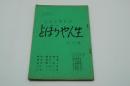 テレビ台本『どぼらや人生　近鉄金曜劇場』（TBS、1963年9月6日）