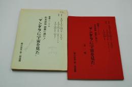 テレビ台本『推理スペシャル 松本清張密教に挑む！マンダラに宇宙を見た』（朝日放送、昭和59年３月27日）
