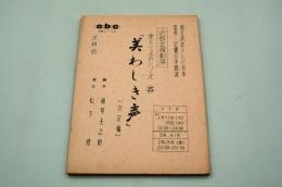 テレビ台本『美わしき声　近鉄金曜劇場・愛とこころのシリーズ』（ABC、1966年２月２5日）