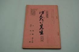 テレビ台本『ばんだい先生　近鉄金曜劇場』（TBS、1963年8月２日）