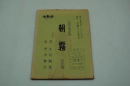 テレビ台本『朝霧　近鉄金曜劇場』ABC、1963年5月10日）