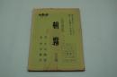 テレビ台本『朝霧　近鉄金曜劇場』ABC、1963年5月10日）