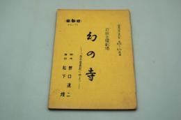 テレビ台本『幻の寺ー源平盛衰記他より　近鉄金曜劇場』（ABC、1964年1月10日