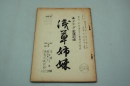 テレビ台本『浅草姉妹　タケダ歌謡劇場』（NET、昭和37年４月25日）