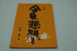 演劇台本『今日、悲別で　富良野塾公演』（1990年）