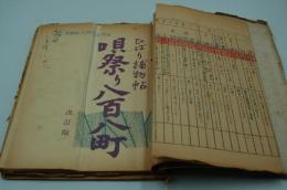 映画台本『ひばり捕物帖 唄祭り八百八町』（新藝術プロダクション、1953）