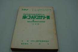 テレビ台本『第8回東京音楽祭国内大会 輝くゴールデンカナリー賞』（TBS、1979年5月20日）