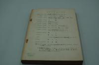 テレビ台本『第8回東京音楽祭国内大会 輝くゴールデンカナリー賞』（TBS、1979年5月20日）