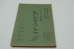 テレビ台本『おとうと　ポーラ名作劇場』（毎日放送、1963年9月30日）