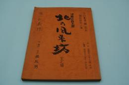 演劇台本『津軽の弥太郎 北の風来坊』（中日劇場・橋幸夫錦秋特別公演、昭和58年11月）
