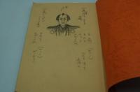 演劇台本『津軽の弥太郎 北の風来坊』（中日劇場・橋幸夫錦秋特別公演、昭和58年11月）