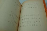 演劇台本『津軽の弥太郎 北の風来坊』（中日劇場・橋幸夫錦秋特別公演、昭和58年11月）