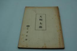 映画台本『天明太郎』（松竹、1951）