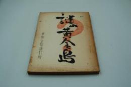 映画台本『謎の黄金島』（東映、1954）