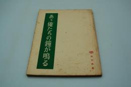 映画台本『ああ俺たちの鐘が鳴る（俺たちの恋）』（松竹、1965）