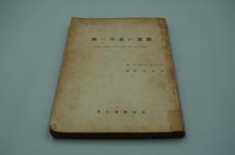 演劇台本『夜への長い旅路』（現代演劇協会、1965）
