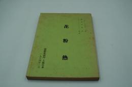 演劇台本『花粉熱』（演劇集団円、１９８４年）