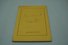 演劇台本『月の海ーダートムアの雪』（関西芸術座、1991年2月）