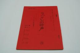 テレビ台本『なつかしの歌声ー江戸の花 思い出の時代劇主題歌集』（東京12チャンネル、昭和44年3月４日）