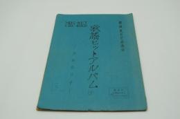 テレビ台本『歌謡ヒットアルバム　淡谷のり子』（毎日放送、昭和36年6月8日）