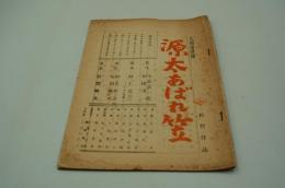 映画台本『八州遊侠伝 源太あばれ笠』（松竹、1955）